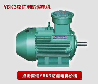 延安西瑪YBK礦用3防爆電機(jī)
